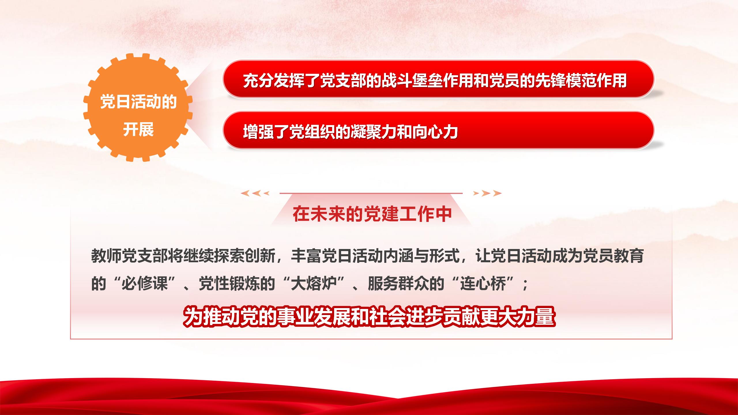 创最佳党日活动（机械教师党支部）（红模板）_12
