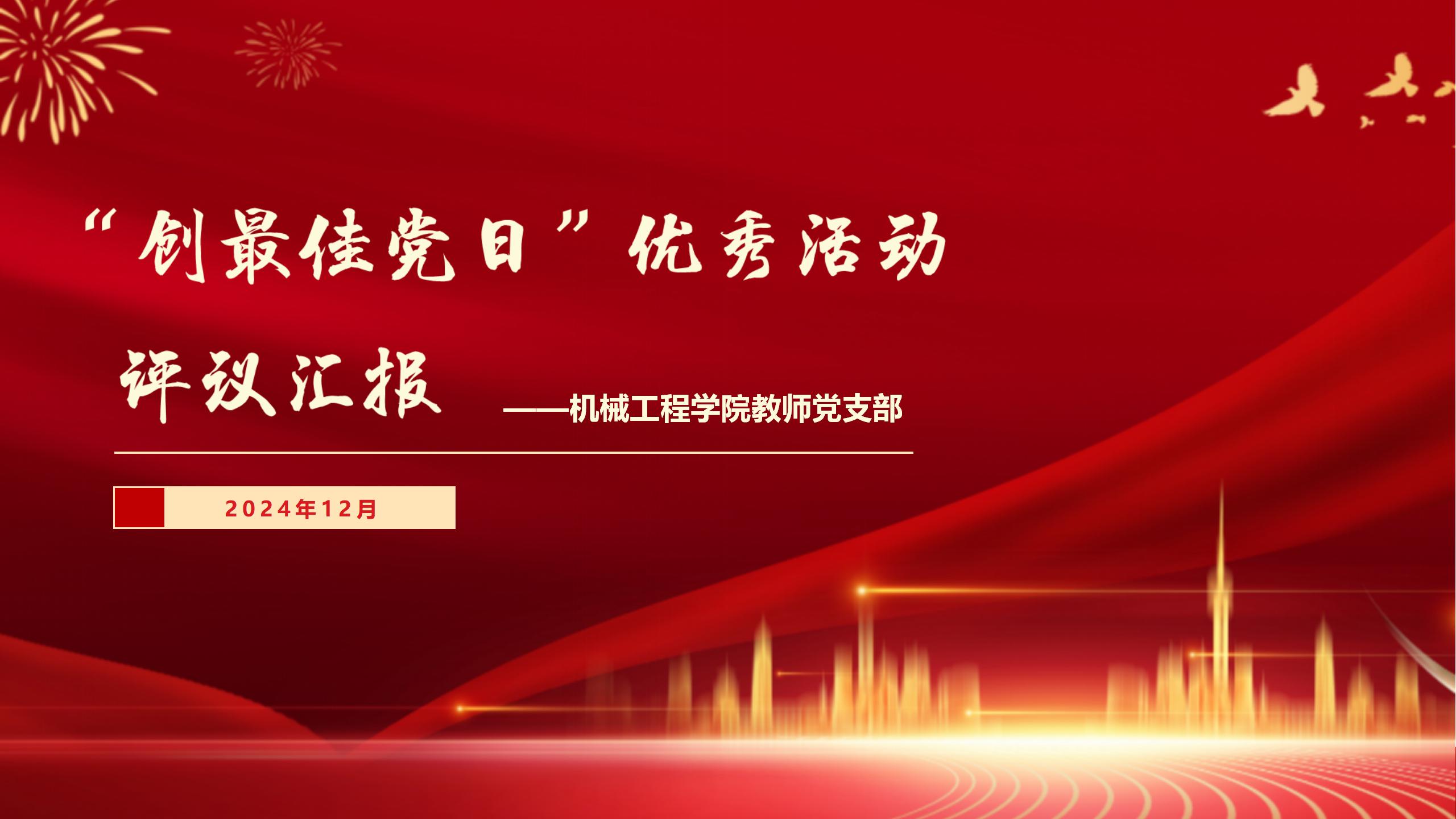 创最佳党日活动（机械教师党支部）（红模板）_01