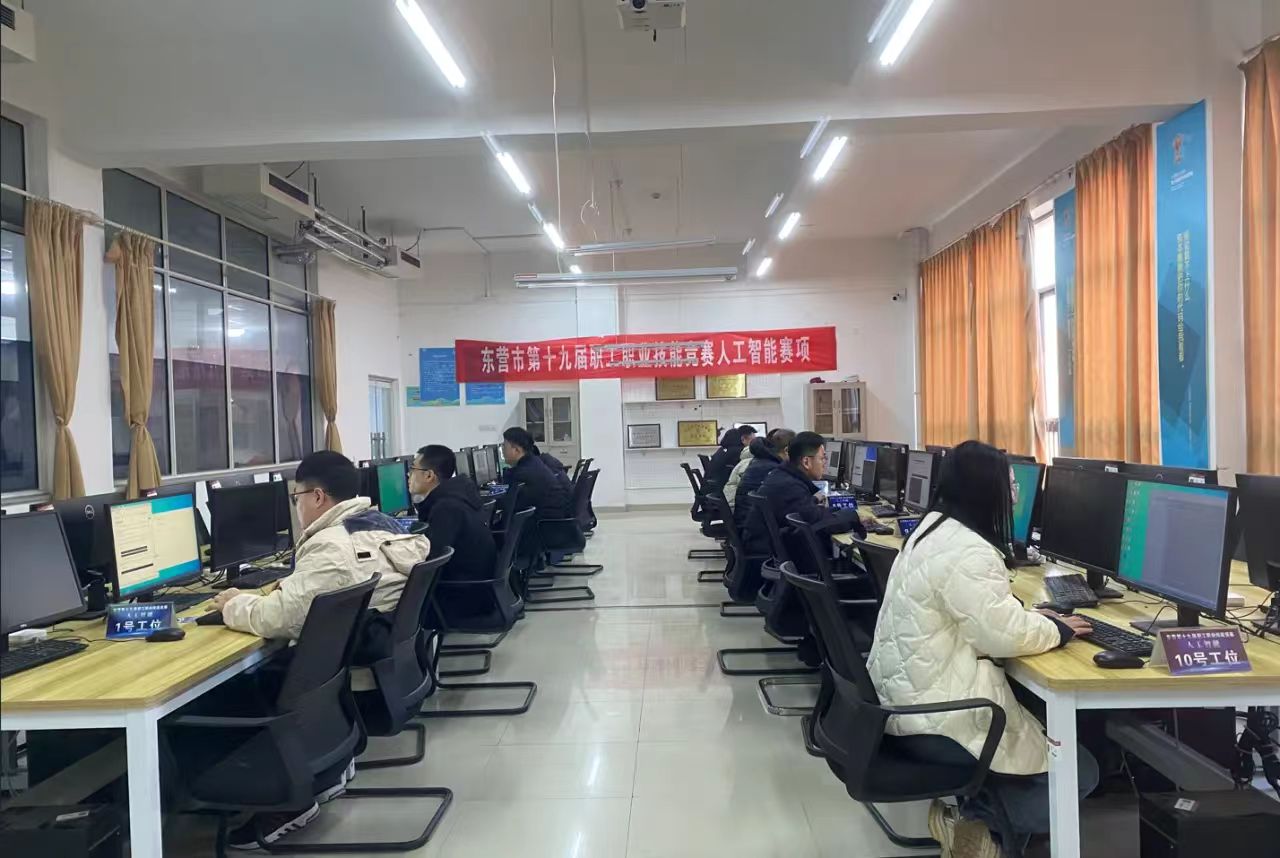 东营市第十九届职工职业技能竞赛 网络系统管理和人工智能赛项在我校举办
