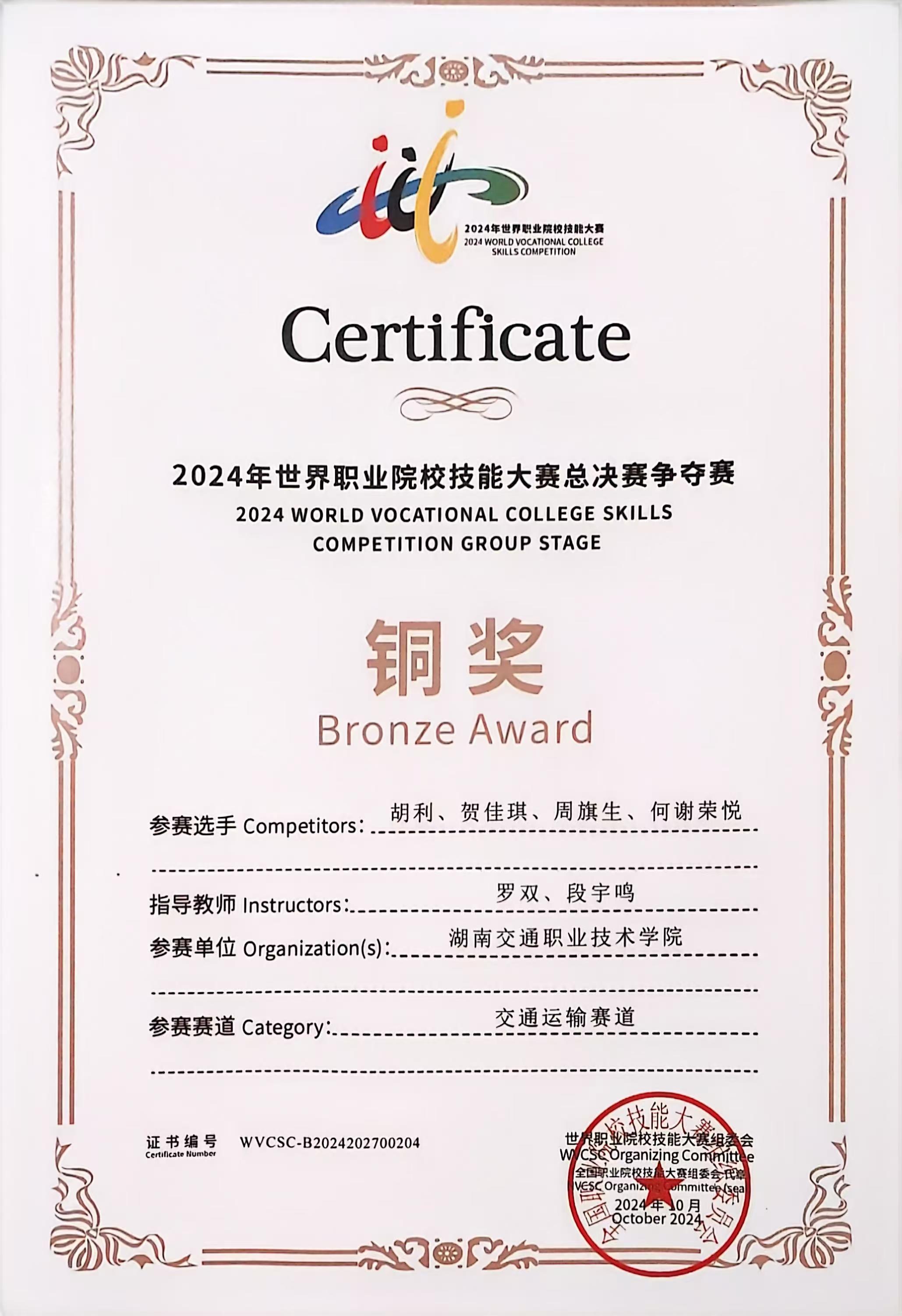 2024.10罗双指导学生获世界技能大总决赛争夺赛铜奖