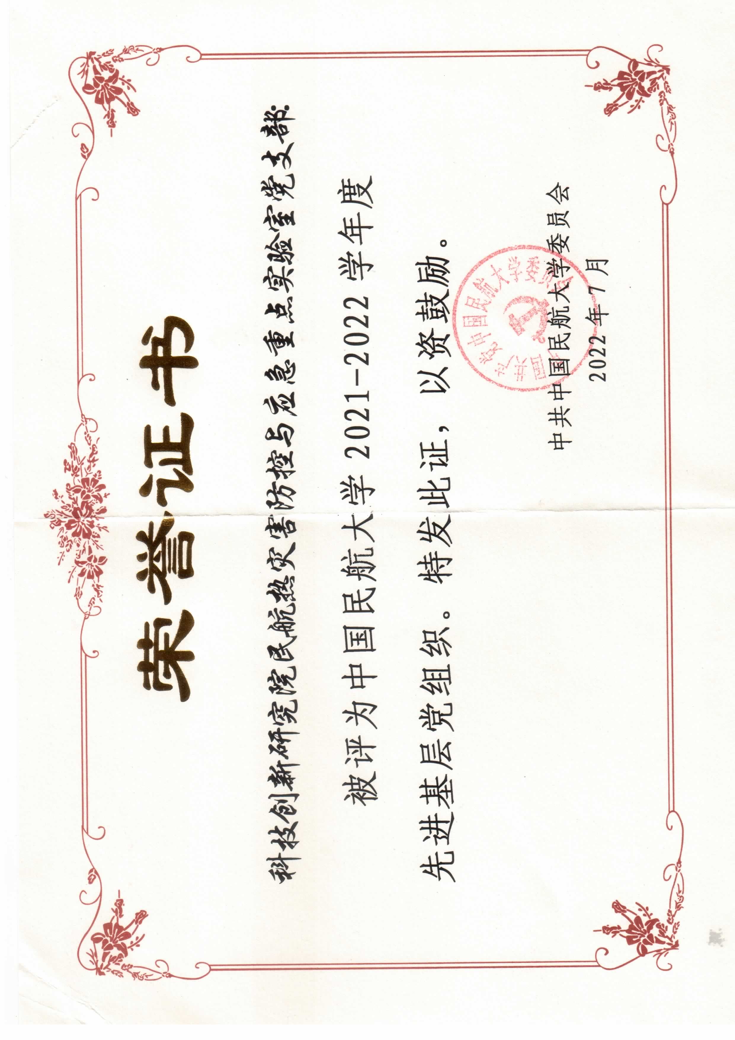 中国民航大学2021-2022年度先进基层党组织