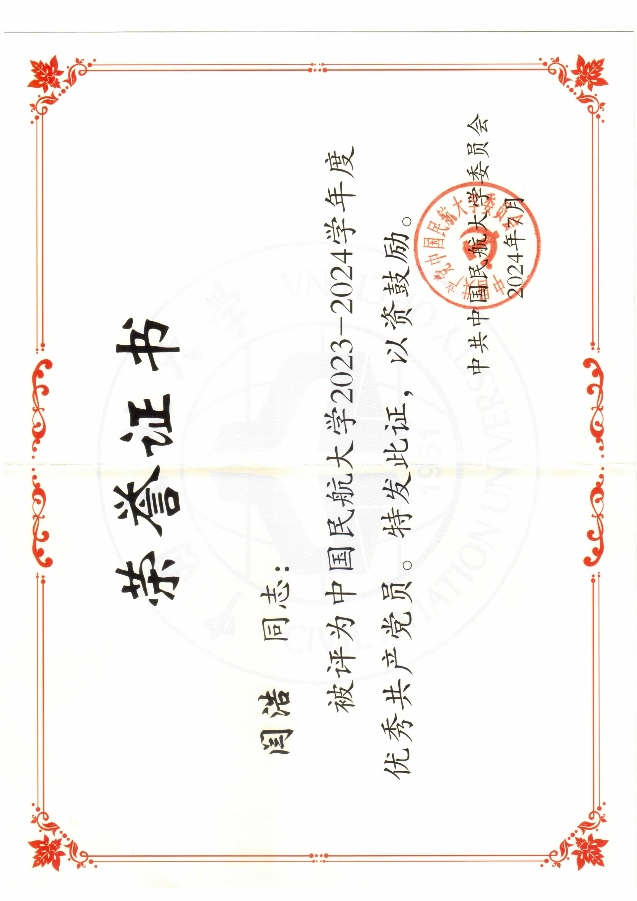 中国民航大学2023-2024年度优秀共产党员