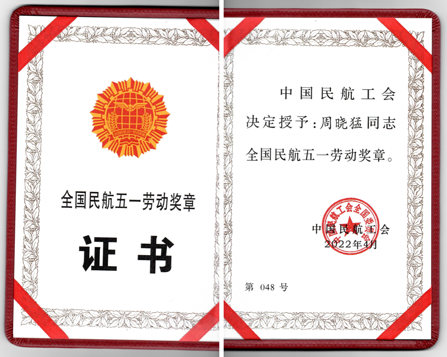 全国民航五一劳动奖章