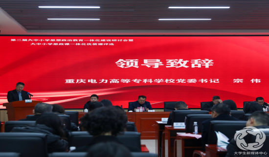 4.重庆电力高等专科学校党委书记宗伟致辞