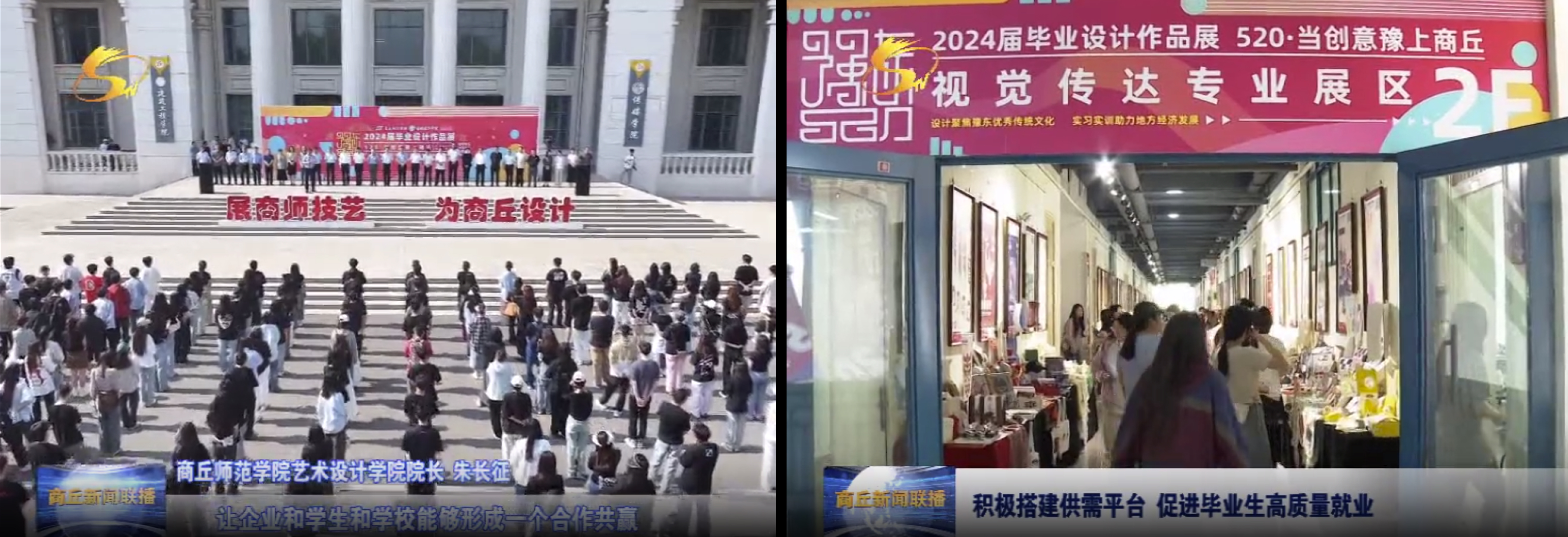 商丘电视台报道艺术设计学院2024毕业作品展