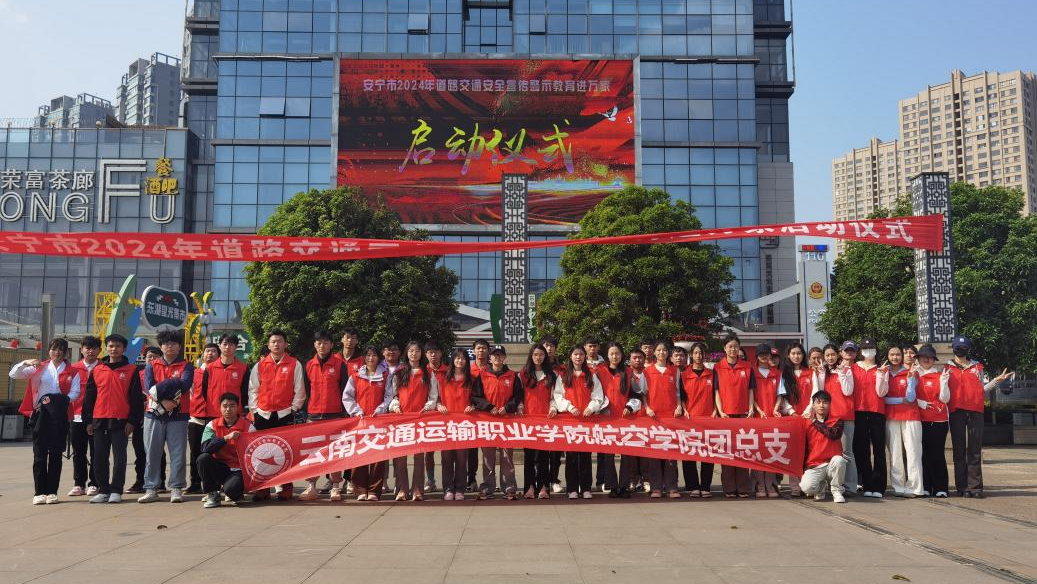 图6：航空学院青年志愿者服务队参加安宁市2024年道路交通安全宣传警示教育进万家启动仪式