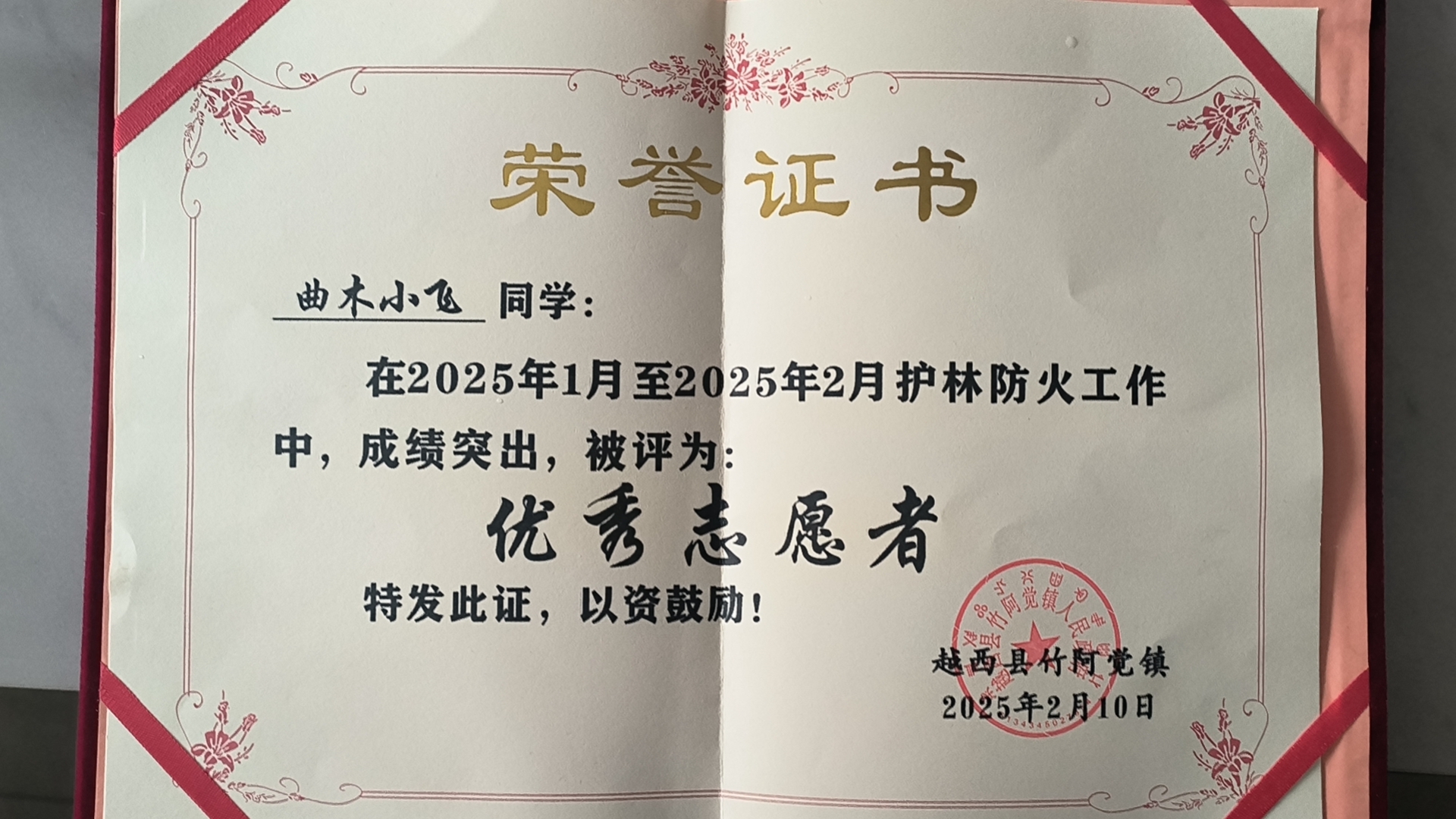 曲木小飞被越西县竹阿党镇评为“优秀优秀志愿者”