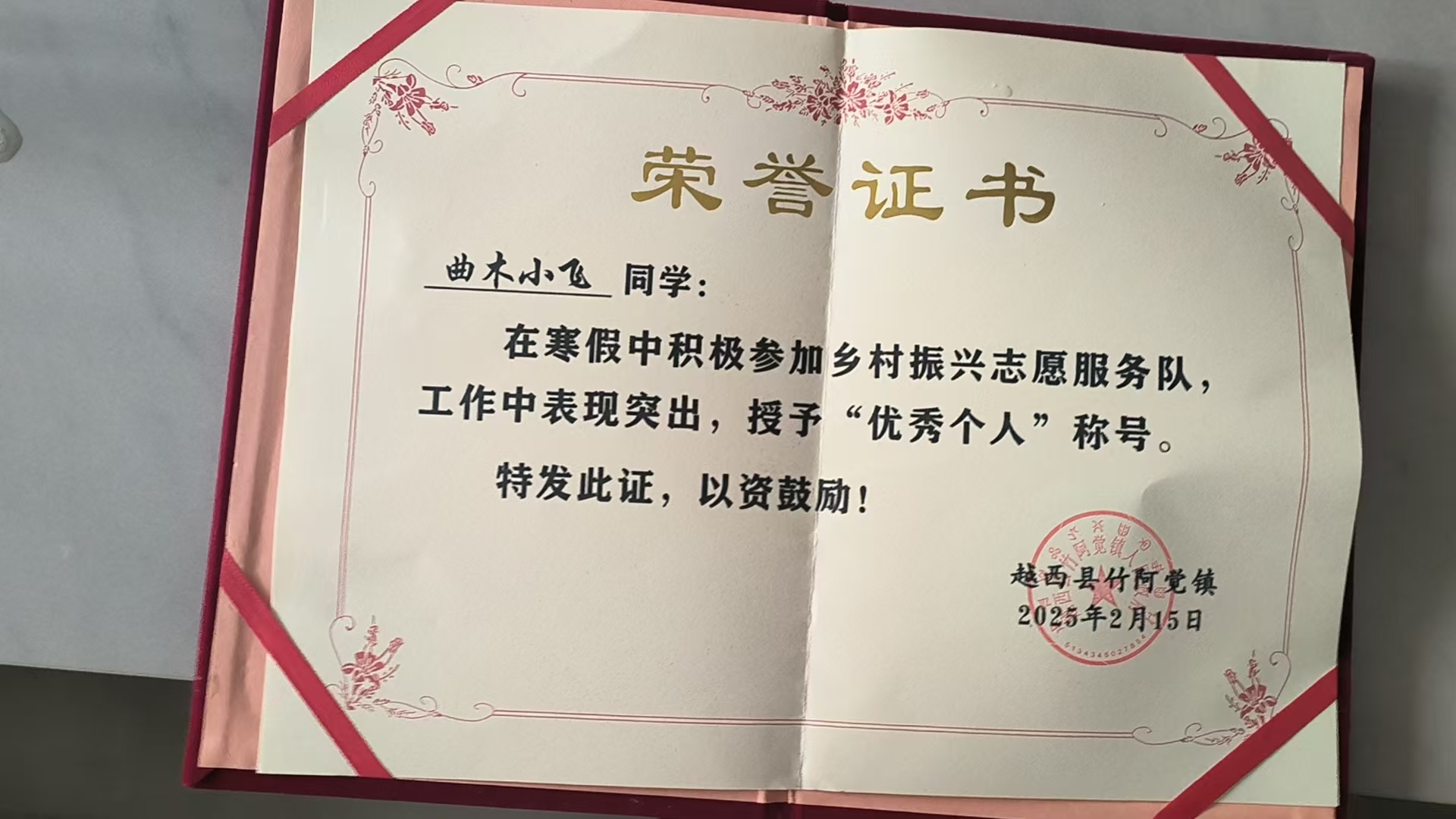 曲木小飞被越西县竹阿党镇授予“优秀个人”称号