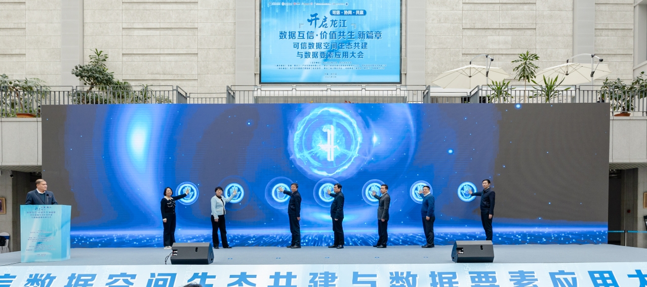 共建可信数据空间 打造龙江数字经济发展新引擎 p9