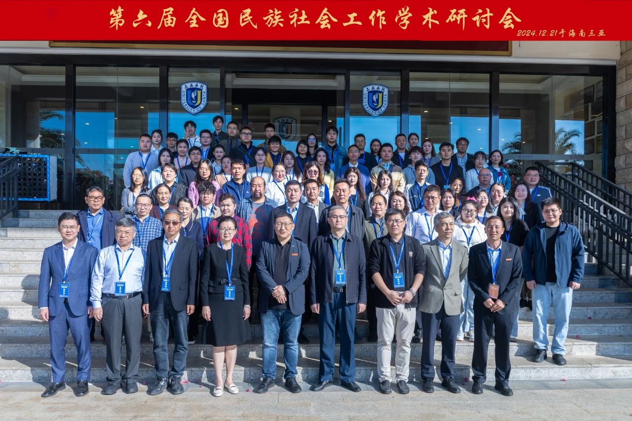 14-3支部教师参加第六届全国民族社会工作学术研讨会并作报告