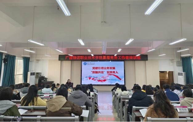 支部书记为广西物流职业技术学院基层党务工作者培训班做专题分享