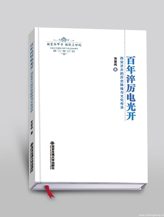 4-1百年淬厉电光开：西安交大的历史脉络与文化传承_UUID21549