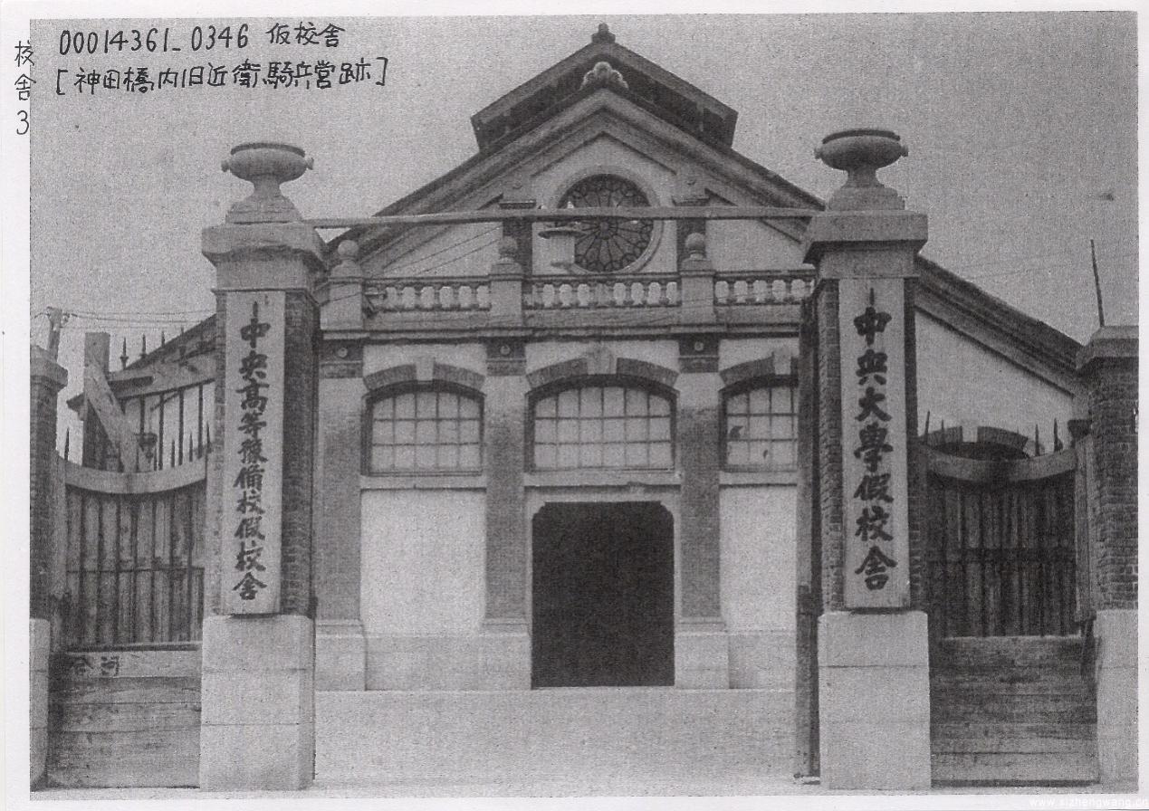 1915年留学日本并于1919年获中央大学法科学士学位.jpg 1915年留学日本并于1919年获中央大学法科学士学位.jpg