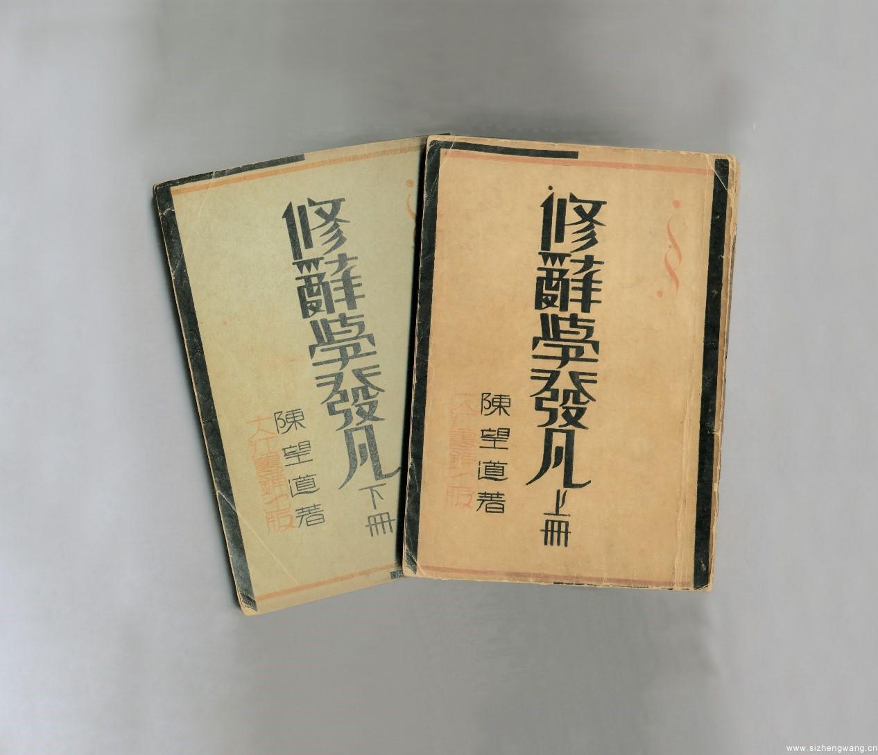 1932年著作《修辞学发凡》出版.jpg 1932年著作《修辞学发凡》出版.jpg