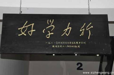 陈望道为新闻系亲拟系铭“好学力行”.jpg 陈望道为新闻系亲拟系铭“好学力行”.jpg