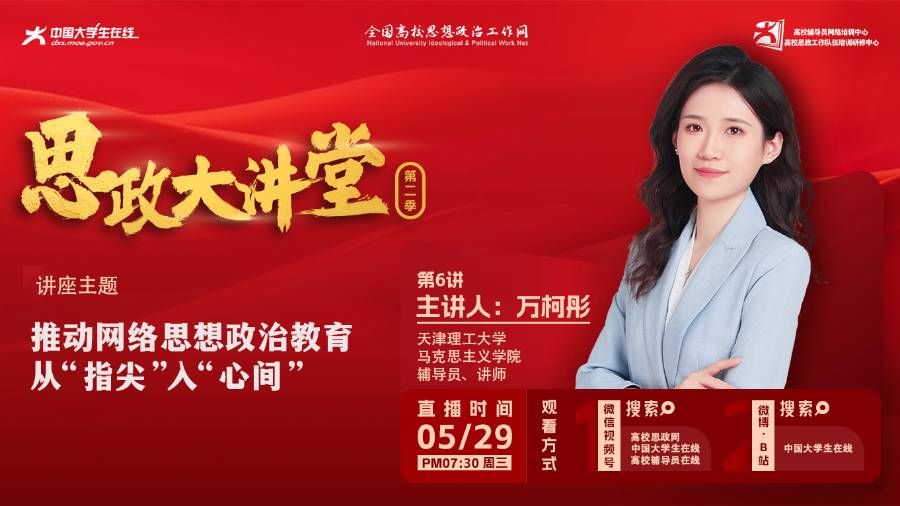 【思政大讲堂第二季第6讲】万柯彤：推动网络思想政治教育从“指尖”入“心间”