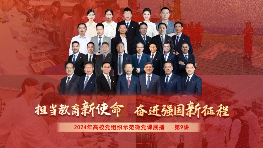 第9讲 矢志蔚蓝 勇担使命 奋力书写“海洋强国，高校有为”的崭新篇章