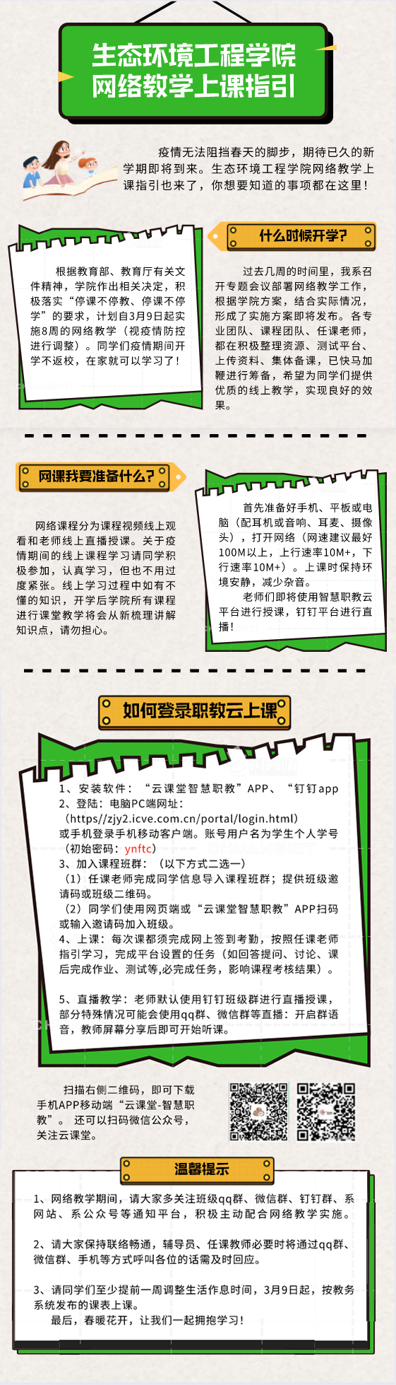 生态环境工程学院网络教学上课指引.jpg