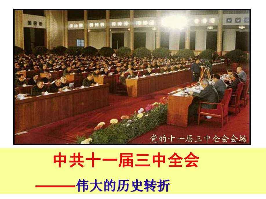 十一届三中全会会场.jpg