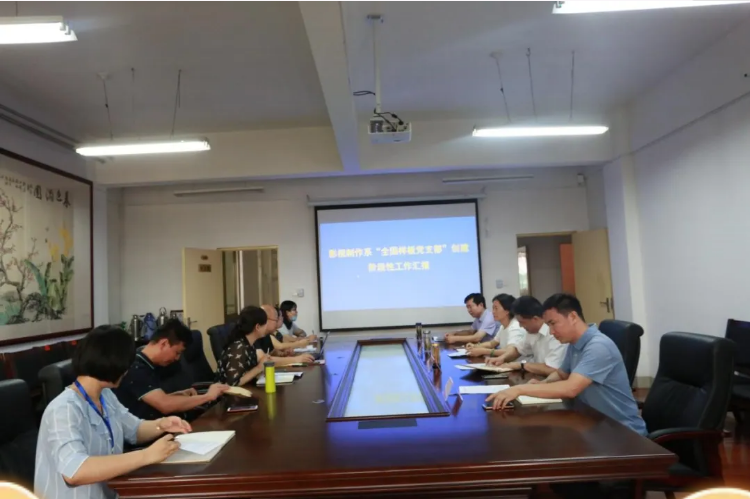 影视制作系召开“全国样板党支部”创建阶段性工作汇报会议.png