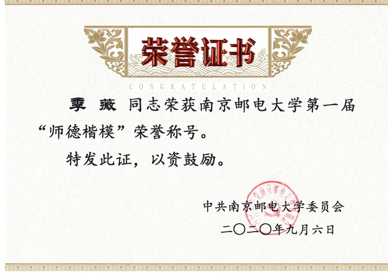 季薇师德楷模.png