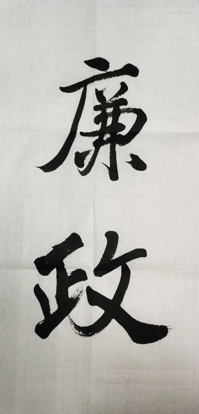 廉政 书画摄影类 马兴宗.jpeg