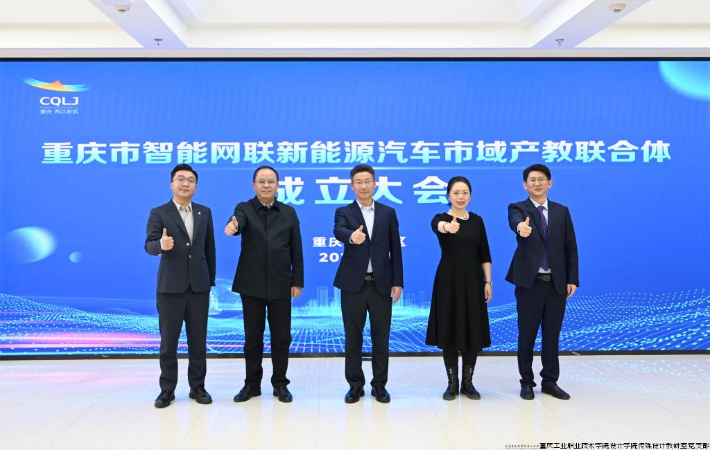 重庆市智能网联新能源汽车市域产教联合体成立大会现场.png