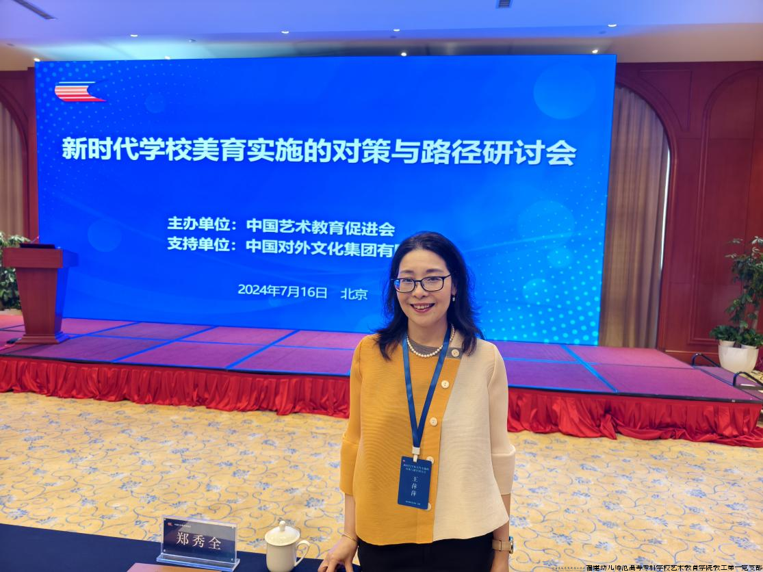艺术教育学院党总支副书记、福建省学校美育与艺术教育研究中心主任、院长王萍萍教授参加“新时代学校美育实施的对策与路径研讨会”.png