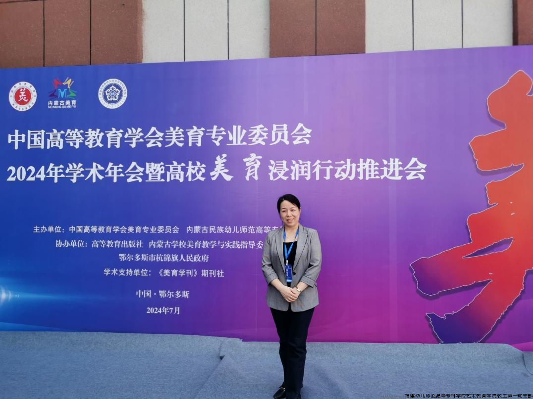 艺术教育学院教工第一党支部书记、副院长颜艳副教授参加中国高等教育学会美育专业委员会2024年学术年会暨高校美育浸润行动推进会.png