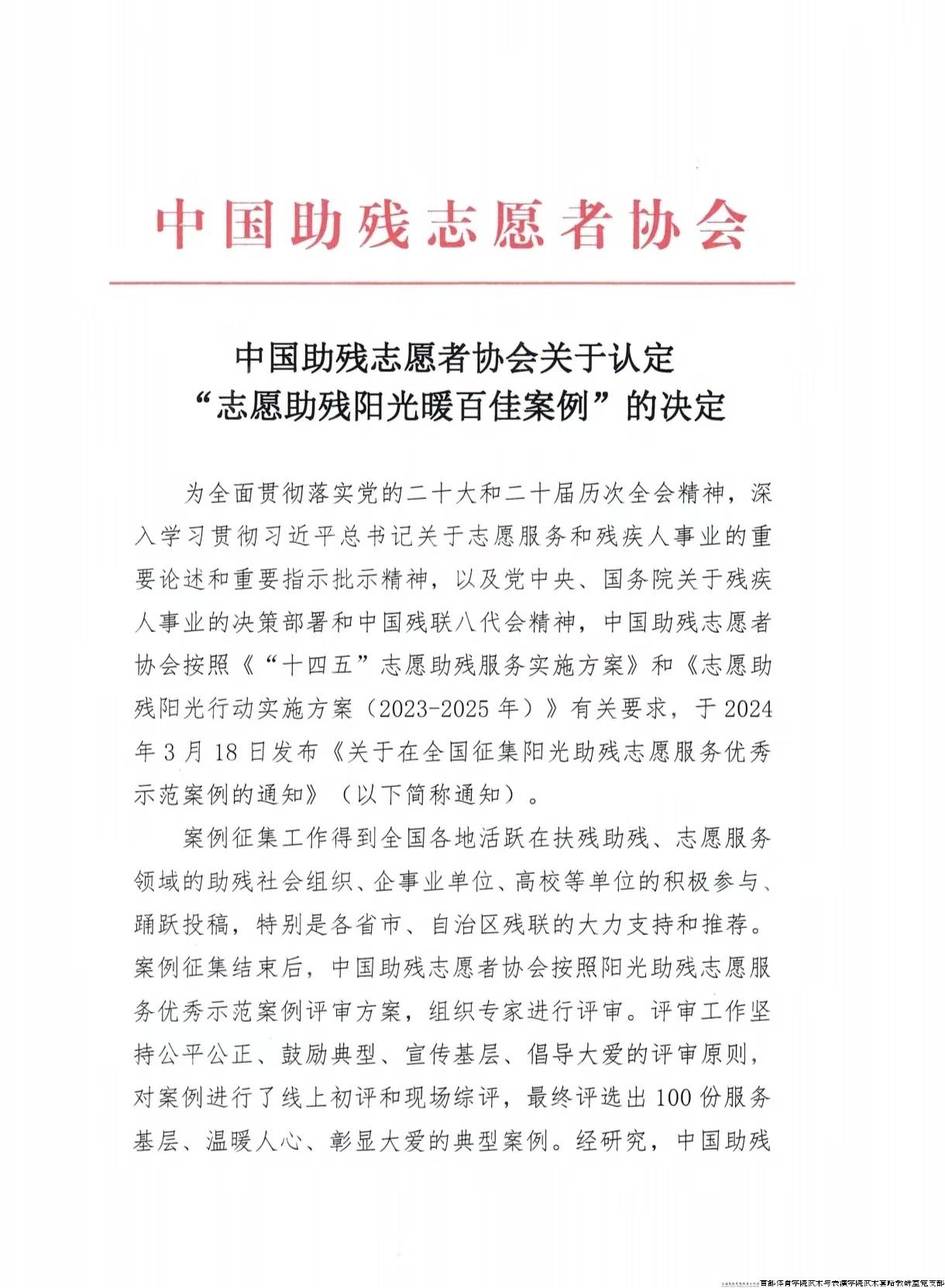 “志愿助残阳光百佳案例”的决定.jpg