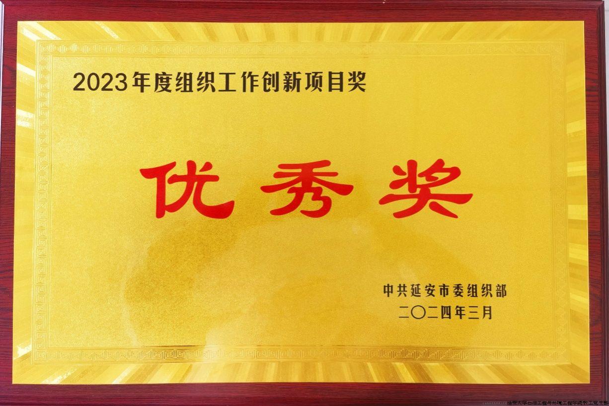 学院党委荣获2023年度组织工作创新项目奖.jpg