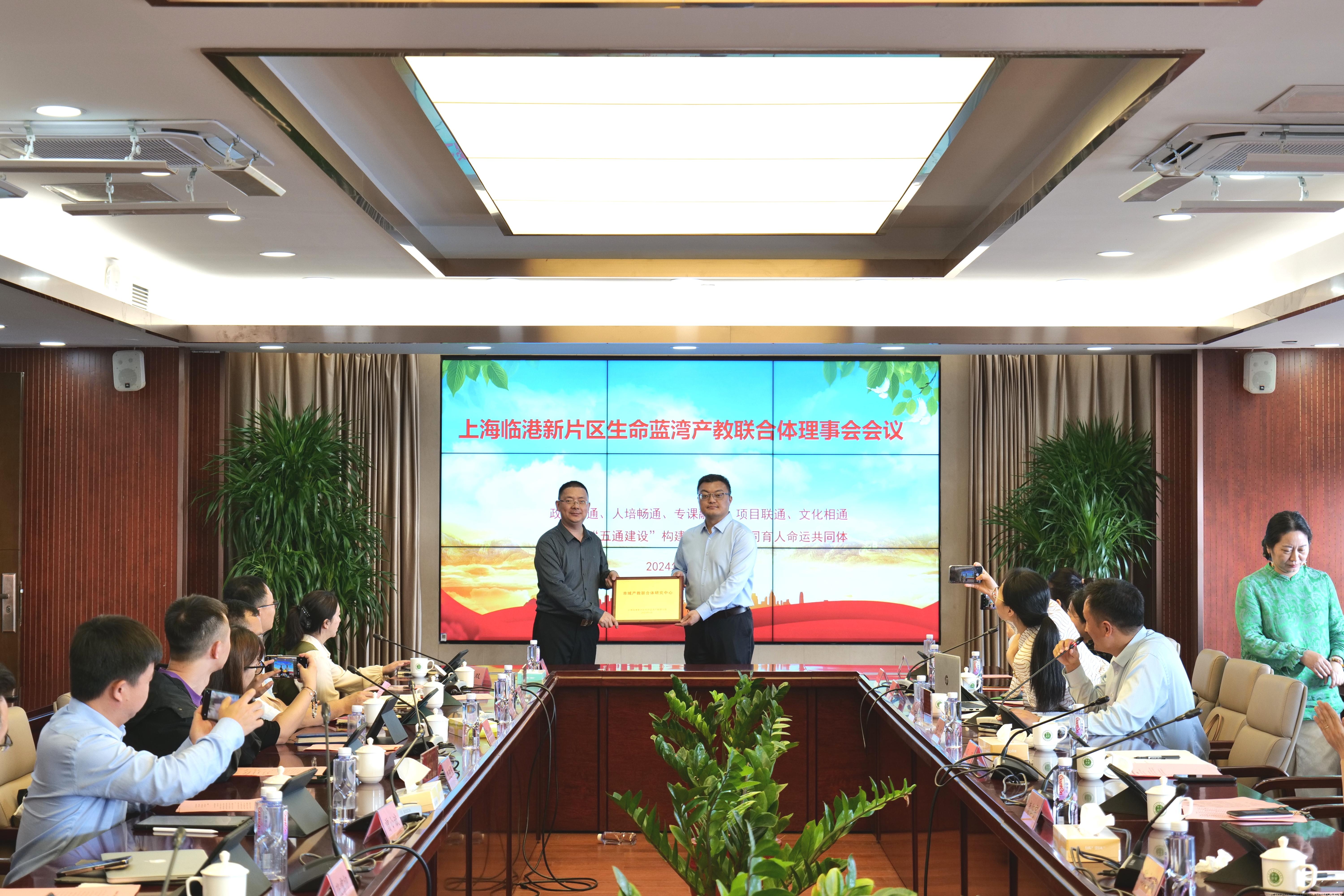6-上海临港新片区生命蓝湾产教联合体市域产教联合体研究中心授牌.jpg