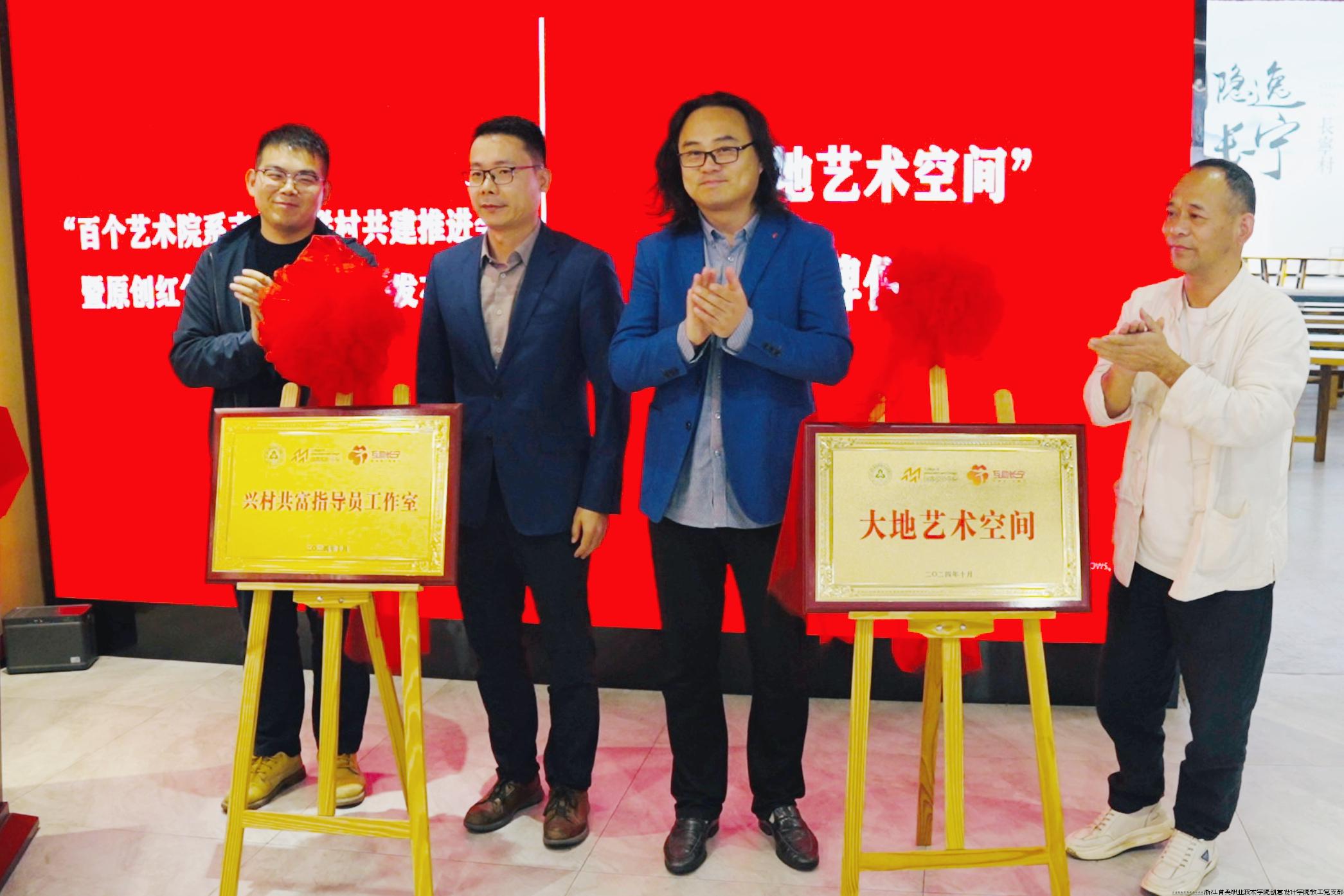 共富工作室、大地艺术空间 揭牌