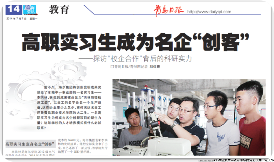 图6 在海尔实习学生获创新发明成果奖被媒体报道